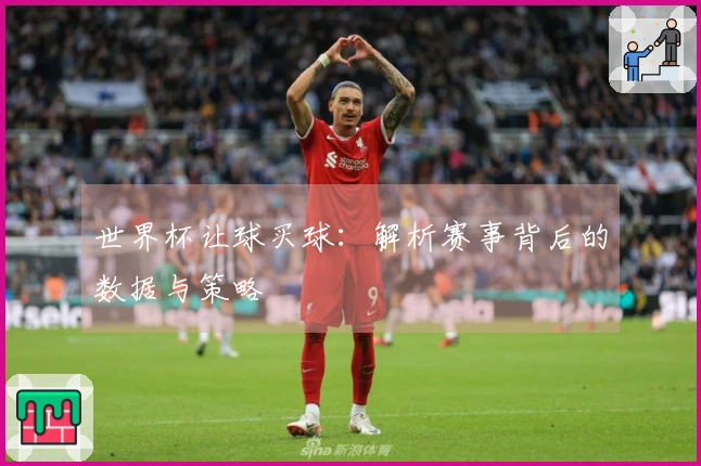 世界杯让球买球：解析赛事背后的数据与策略